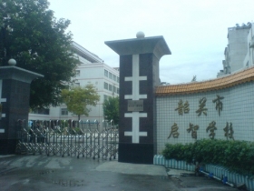 韶關(guān)市啟智學校